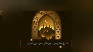 آيات باكية وكأنك لأول مره تسمعها بأجمل💔 - للشيخ عبدالرحمن ناجي من سورة الأحزاب لعام1442