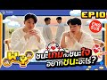 WxY Ep 10   ชนะเกมส์ กับ ชนะใจ อยากชนะอะไร