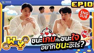 WxY Ep 10  ชนะเกมส์ กับ ชนะใจ อยากชนะอะไร