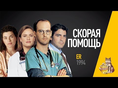 Скорая помощь сериал сша 1 сезон