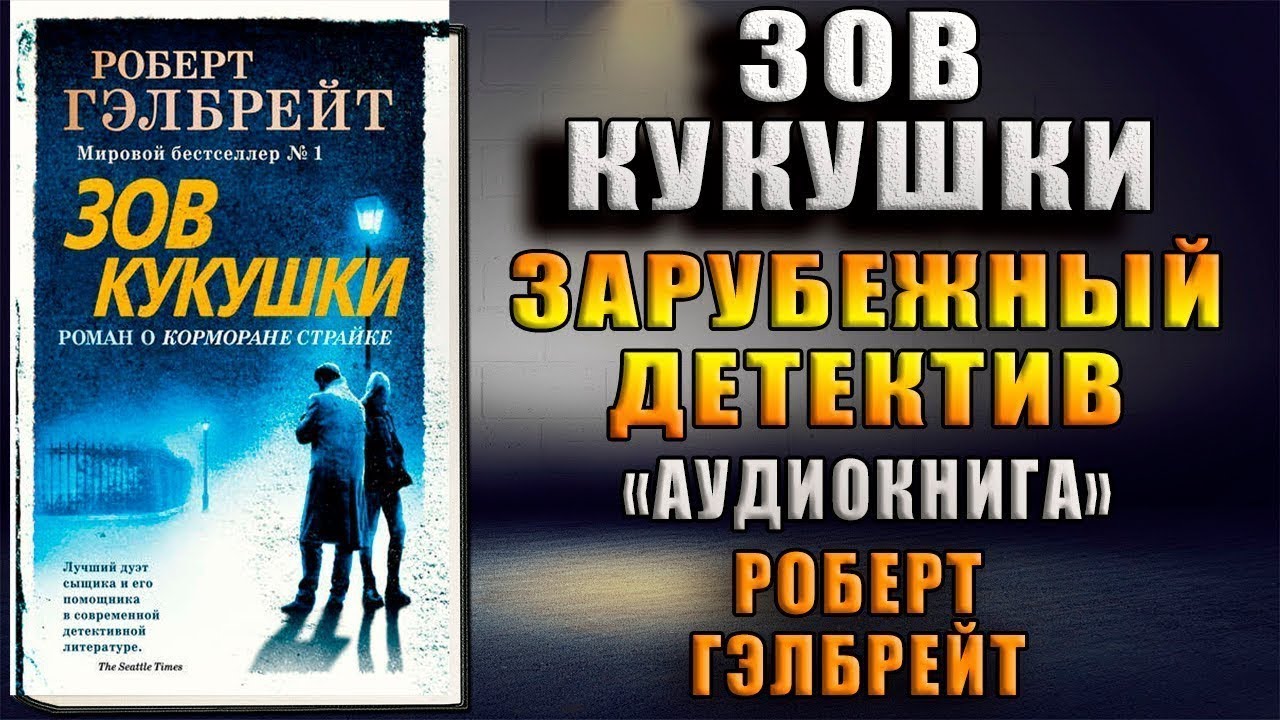 Зов кукушки аудиокнига. Гэлбрейт дурная кровь аудиокнига