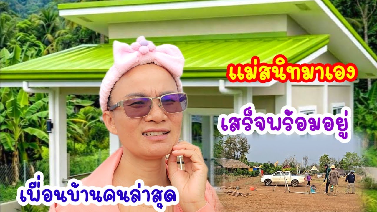 ตื่นเต้นกันใหญ่เพื่อนบ้านใหม่มาแล้ว...เตรียมขึ้นเสาเอก#ป้าแต๋นชาเเนล 