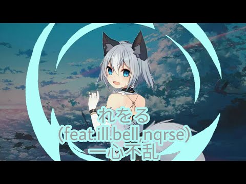 【8D立体音響】一心不乱 - れをる(feat.ill.bell,nqrse)