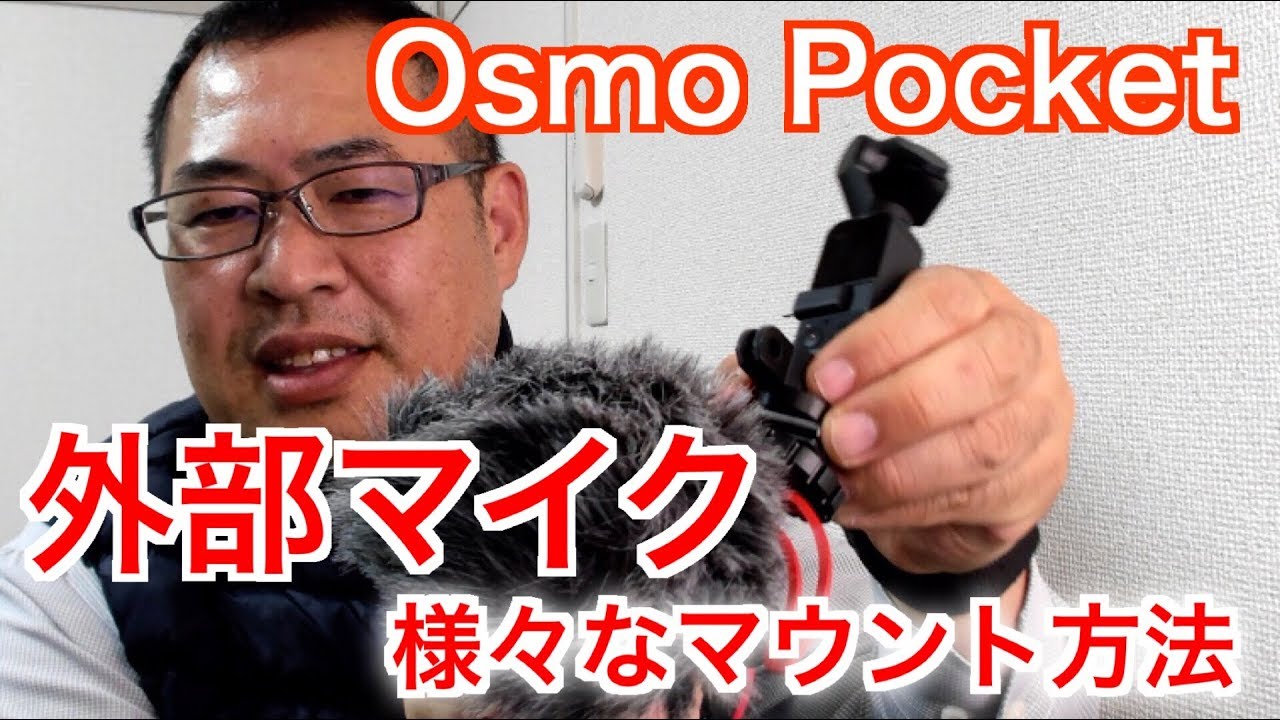 【DJI Osmo Pocket】外部マイク様々なマウント方法