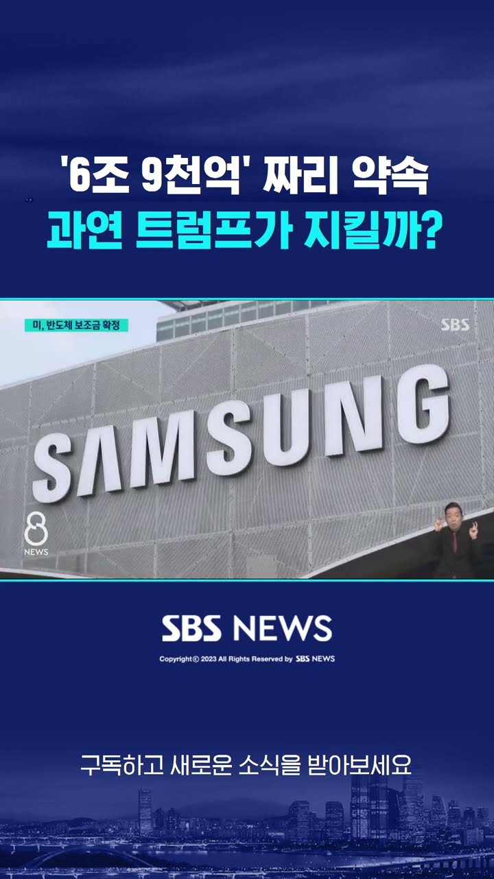 '6조 9천억' 짜리 약속…과연 트럼프가 지킬까? #shorts