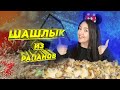 Дача. Лучший отдых на ДАЧЕ. Жарим шашлык из рапанов!