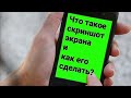 Что такое скриншот экрана и как его сделать?