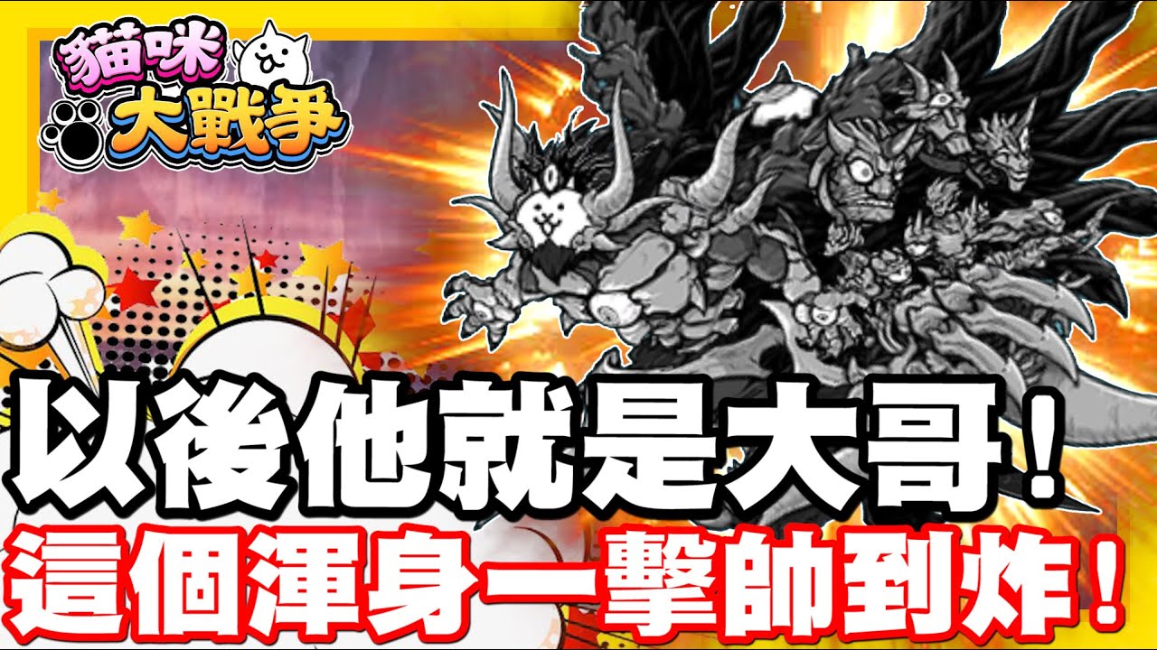 這個渾身一擊 真的帥到一個爆開 以後他就是哲平的大哥了 手機遊戲貓咪大戰爭 哲平 Youtube