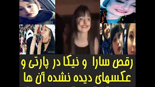 رقص سارا و نیکا در پارتی و عکسهای دیده نشده آنها