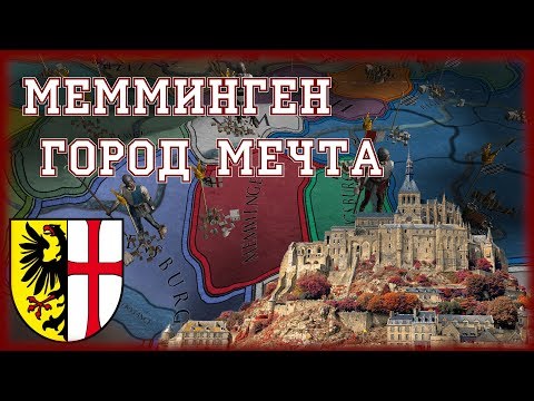 Видео: ВОЛЬНЫЙ ГОРОД МЕММИНГЕН- EUROPA UNIVERSALIS IV
