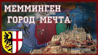 ВОЛЬНЫЙ ГОРОД МЕММИНГЕН- EUROPA UNIVERSALIS IV