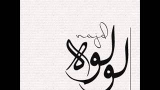 لولوة نجد - على مسيري بدون موسيقى