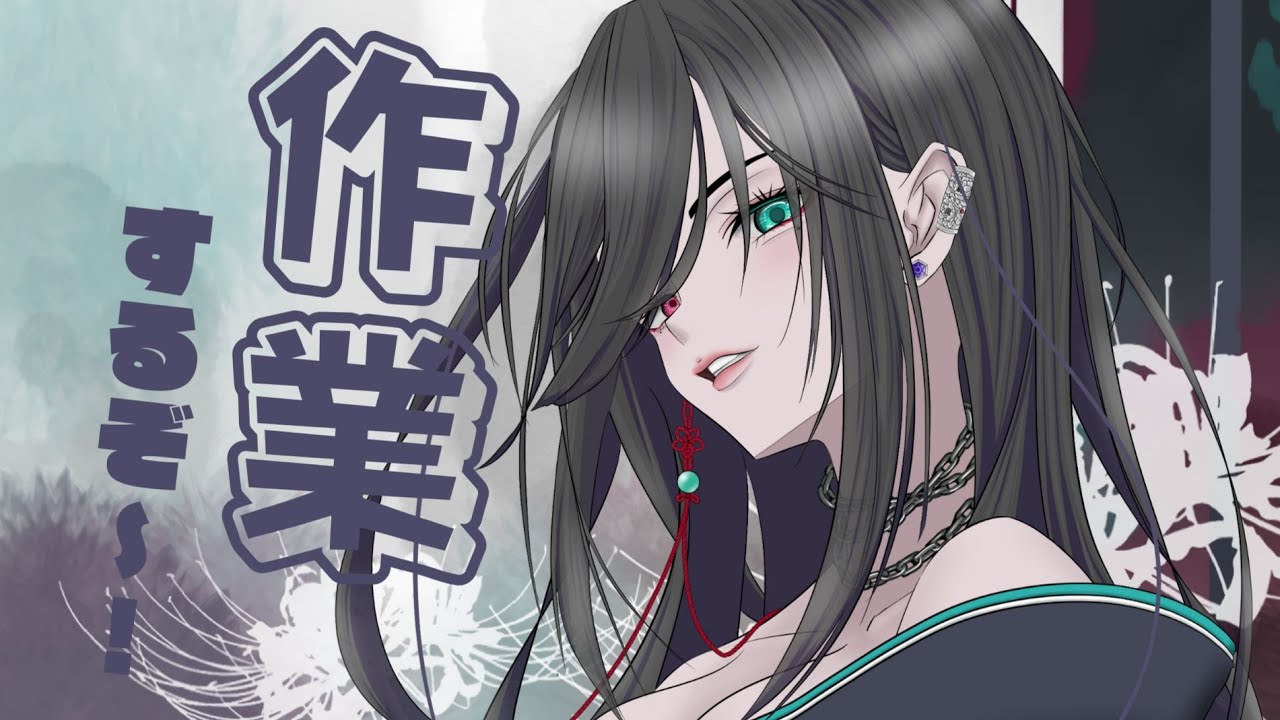 『作業雑談配信』/