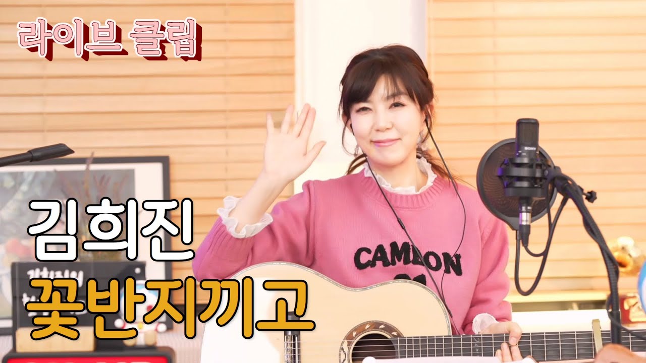 [라이브클립] 김희진 - 꽃반지끼고 (은희, 1971)