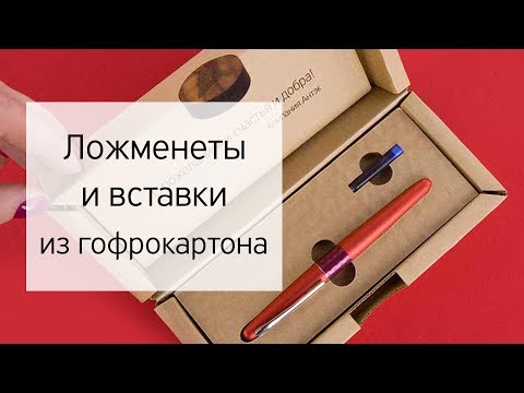 Ложементы, разделители вставки и прочие элементы упаковки из гофрокартона