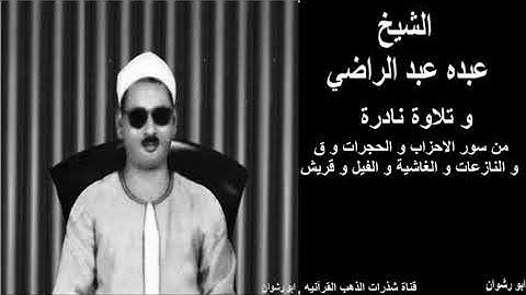 الشيخ عبده عبدالراضي و تلاوة نادره من سور الاحزاب و الحجرات و ق و النازعات و الغاشية و الفيل و قريش
