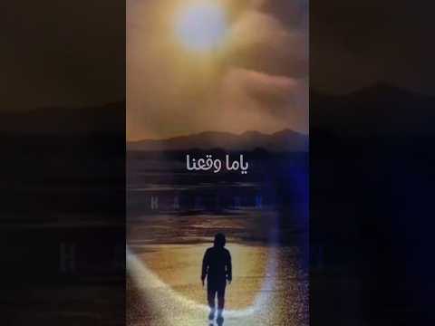 ياما وقعنا حمزة نمرة