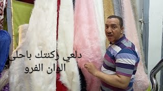 اجود انواع الفرو النعام بتاع خدديات الانتريهات والركن ومفارش العرائس عرض متر و80 في محلات اولاد ادم