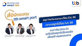 ttb smart port smart talk EP.25 ติดตามกลยุทธ์ปรับพอร์ตเดือน ก.ค. 66