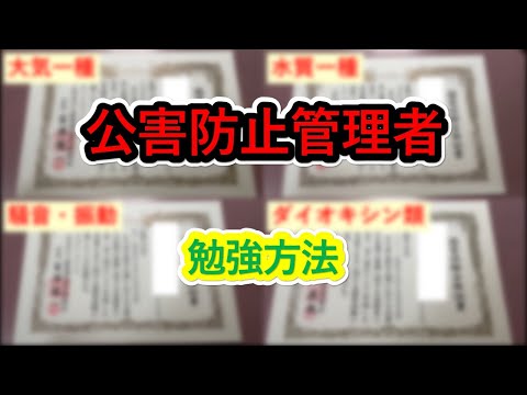 公害防止管理者　勉強方法