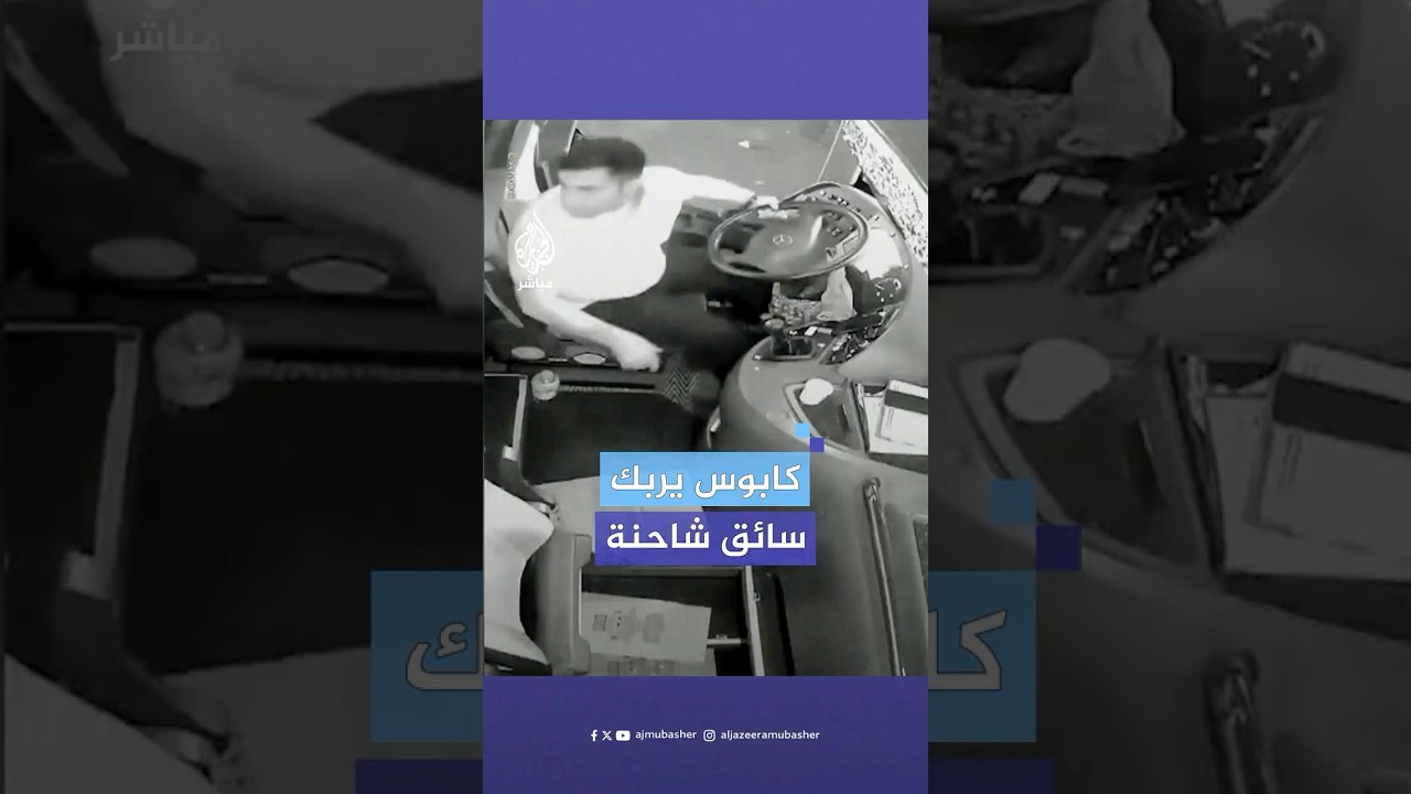 لحظات من الهلع عاشها سائق شاحنة في مدينة إزمير التركية إثر استيقاظه بسبب كابوس مرعب