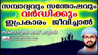 സമ്പാദ്യവും സന്തോഷവും ആഗ്രഹിക്കാത്തവരുണ്ടോ?? ISLAMIC SPEECH IN MALAYALAM | SIMSARUL HAQ HUDAVI 2017