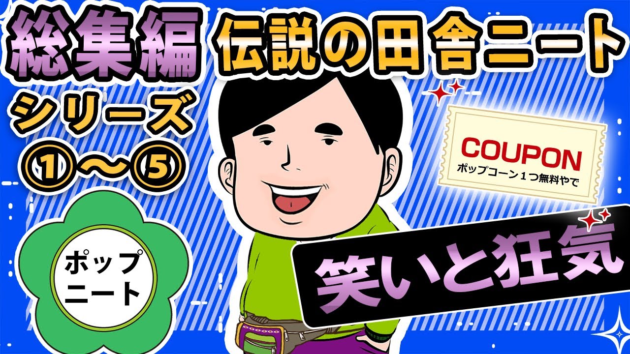 【伝説のポップニート】シリーズ ①～⑤ 総集編【2ch・ゆっくり】