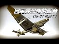 【Ju-87斯圖卡俯衝轟炸機】二戰盟軍最害怕的聲音，被稱為“尖嘯死神”，投彈精準度超過現代導彈