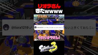 底辺スプラ配信者のコメント欄にリオラさん来て草【スプラトゥーン3】【Splatoon3】#shorts