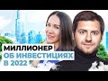 Куда вложить деньги в 2022? | Эдуард Гуринович об инвестициях