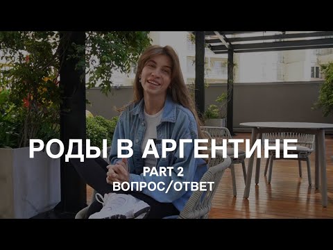 РОДЫ В АРГЕНТИНЕ | часть 2, ответы на ваши вопросы