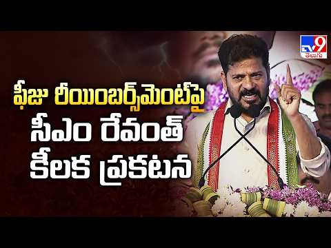 CM Revanth’s Key Announcement On Fee Reimbursement |ఫీజు రీయింబర్స్‌మెంట్‌పై సీఎం రేవంత్ కీలక ప్రకటన - TV9
