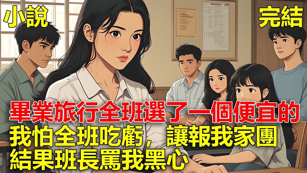 畢業旅行，班長選了一個便宜的旅遊專案，我怕全班吃虧，讓他們報我家的旅遊團，結果班長罵我黑心！