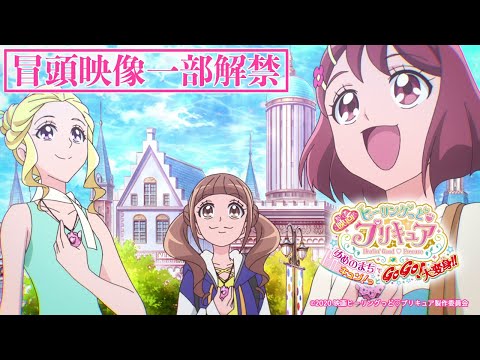 『映画ヒーリングっど♥プリキュア ゆめのまちでキュン！っとGoGo！大変身！！』冒頭映像一部解禁！