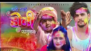 Chakra bam Kati ramro Holi by chakra bam new song Holi
