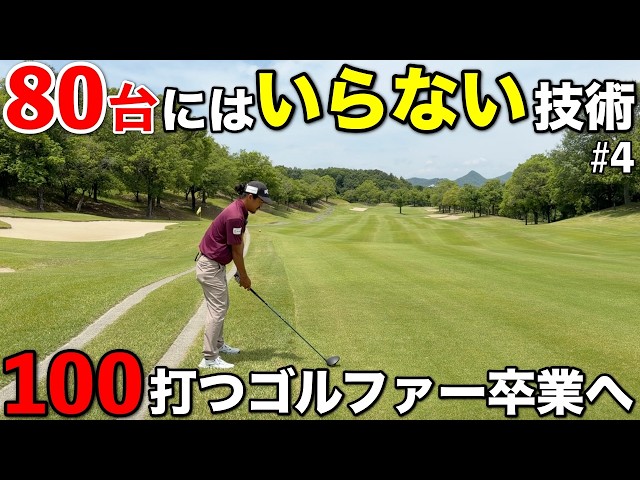 プロは良いショットばかり打っていると思っていませんか？いらない気持ちは捨てるべき！？【#4 グランドオーク】