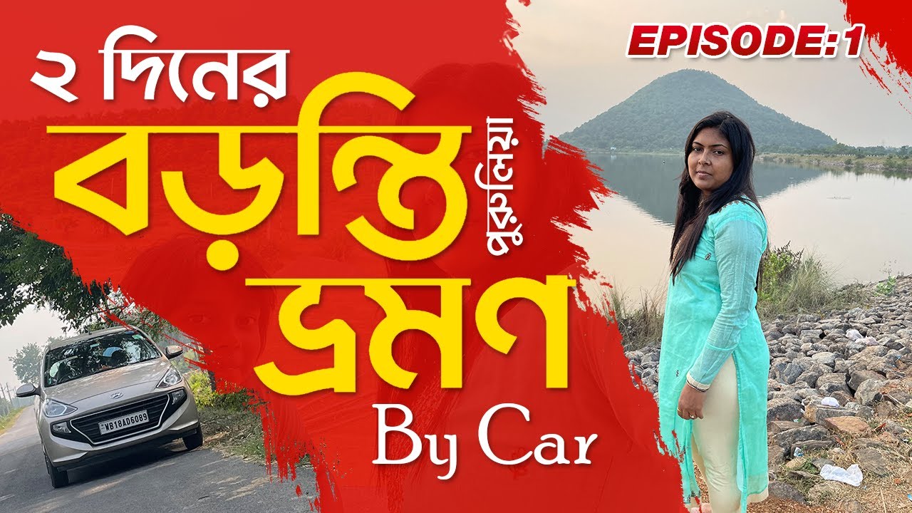 Baranti Trip by Car || ২দিনের বড়ন্তি ভ্রমণ || Allure De Baranti Resort || Baranti Lake & Sunset View