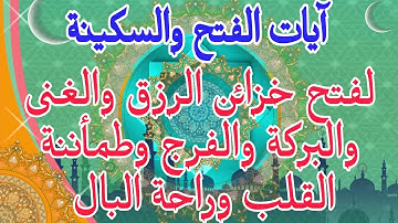 آيات الفتح والسكينة لفتح خزائن الرزق والغنى والبركة والفرج وطمأننة القلب وراحة البال