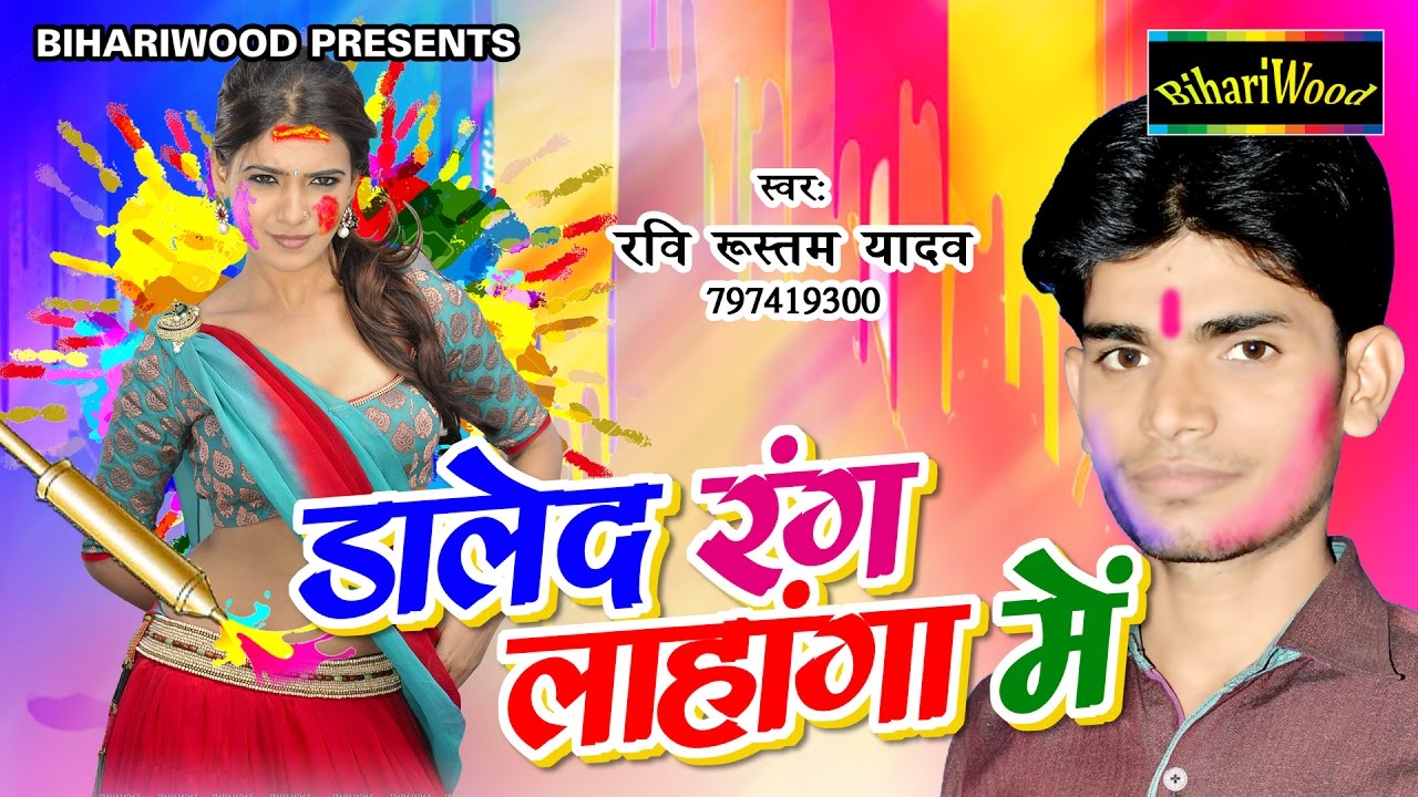 डालेद रंग लहँगा मे # Daalaid Rang Lahenga Mai # Ravi 