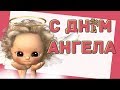 8 сентября - НАТАЛЬИН ДЕНЬ.С Днем Ангела Наташенька тебя!#Мирпоздравлений