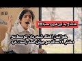 خواندن آهنگ شجریان توسط دو دختر ۱۲ ساله مو بر تن همه راست کرد!!!!