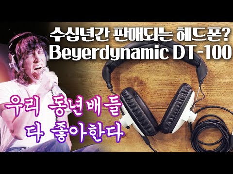 수십년간 판매되는 헤드폰? Beyerdynamic DT-100 우리 동년배들 다 좋아한다