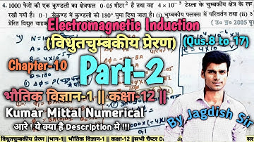 विधुतचुम्बकीय प्रेरण (Electromagnetic Induction) || Numerical kumarmittal || Class 12 || Part-2 ||