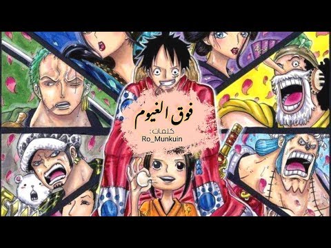 فوق الغيوم ون بيس 22 النسخة العربية One Piece Opening 22 Over The Top اغاني انمي