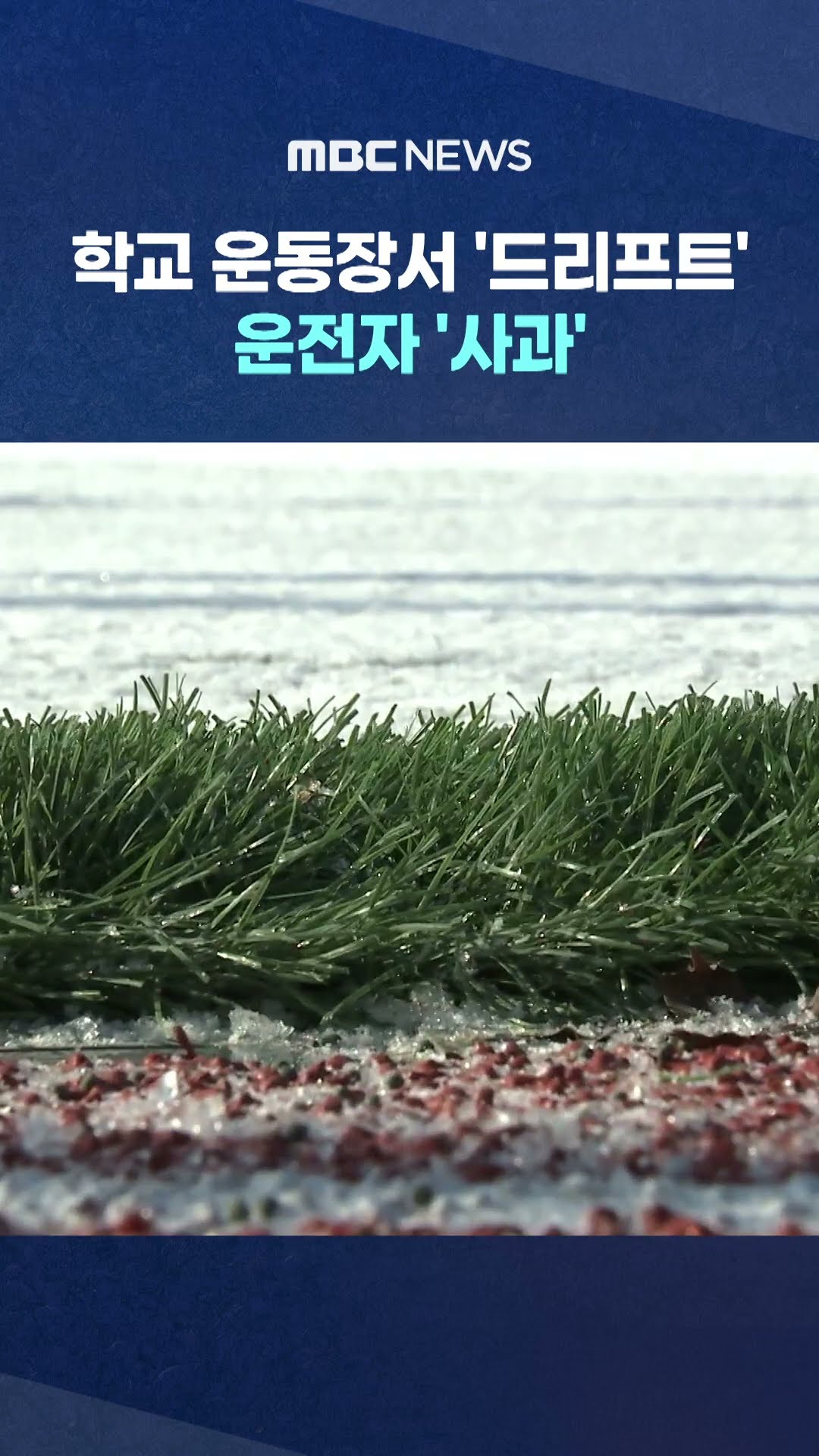 학교 운동장서 '드리프트' 운전자 '사과' #Shorts (MBC뉴스)