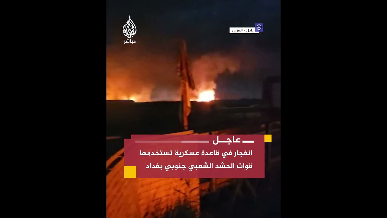 جرحى جراء انفجار كبير في قاعدة عسكرية تستخدمها قوات الحشد الشعبي جنوبي بغداد
