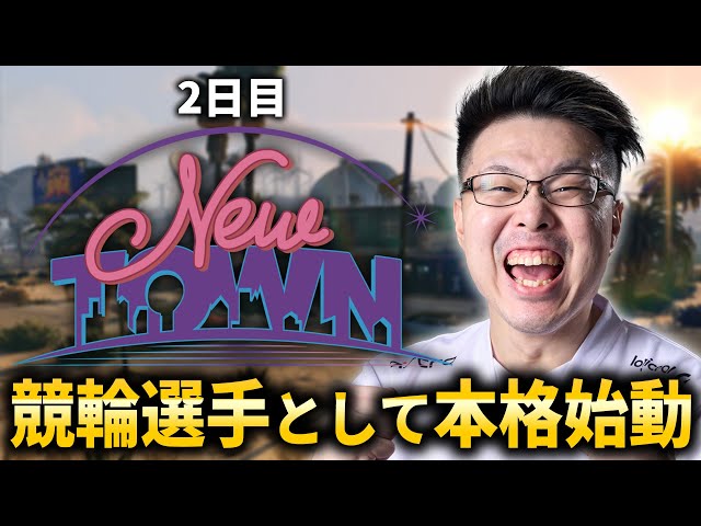 【NEWTOWN】競輪選手として本格始動!口下手でもGTA楽しむ2日目!【WinRed】