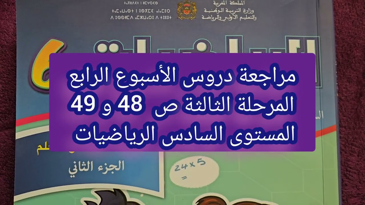 مراجعة دروس الاسبوع الرابع المرحلة الثالثة ص 48 و 49 المستوى السادس في الرياضيات المدارس الرائدة 