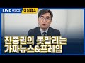 [아침옳소] 0902 진중권의 가짜뉴스 & 프레임, 깨는 법 알려드립니다