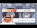 خلف بن هذال ضيقت صدري ياحمام الدار